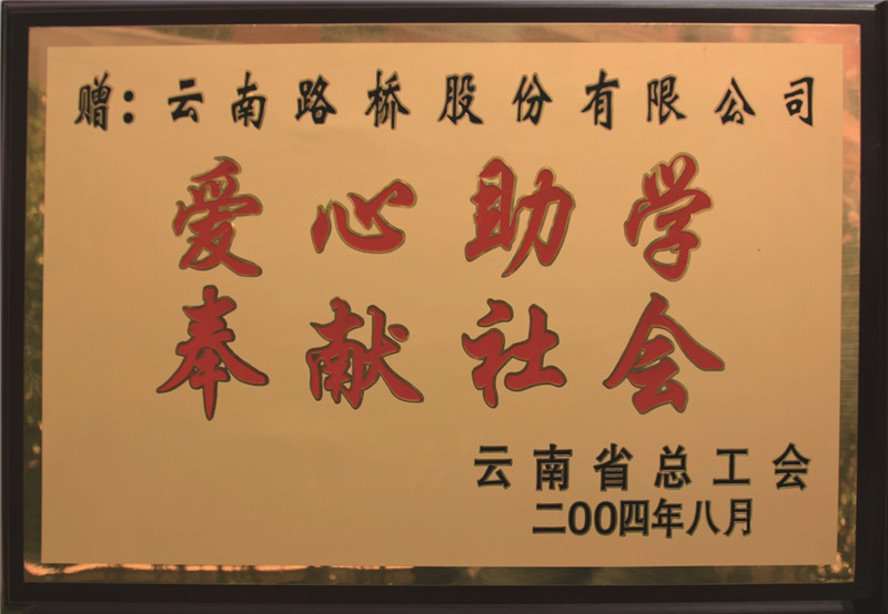 愛心助學(xué)奉獻社會