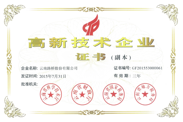 高新技術(shù)企業(yè)證書.png