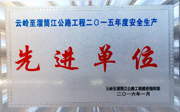 2015年度安全先進單位.png
