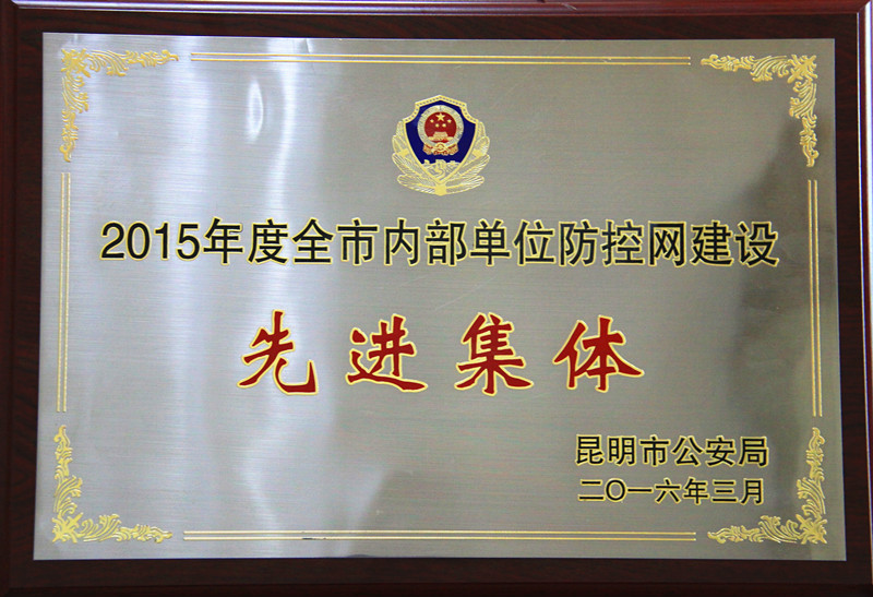 2015治安防控先進(jìn)集體.jpg