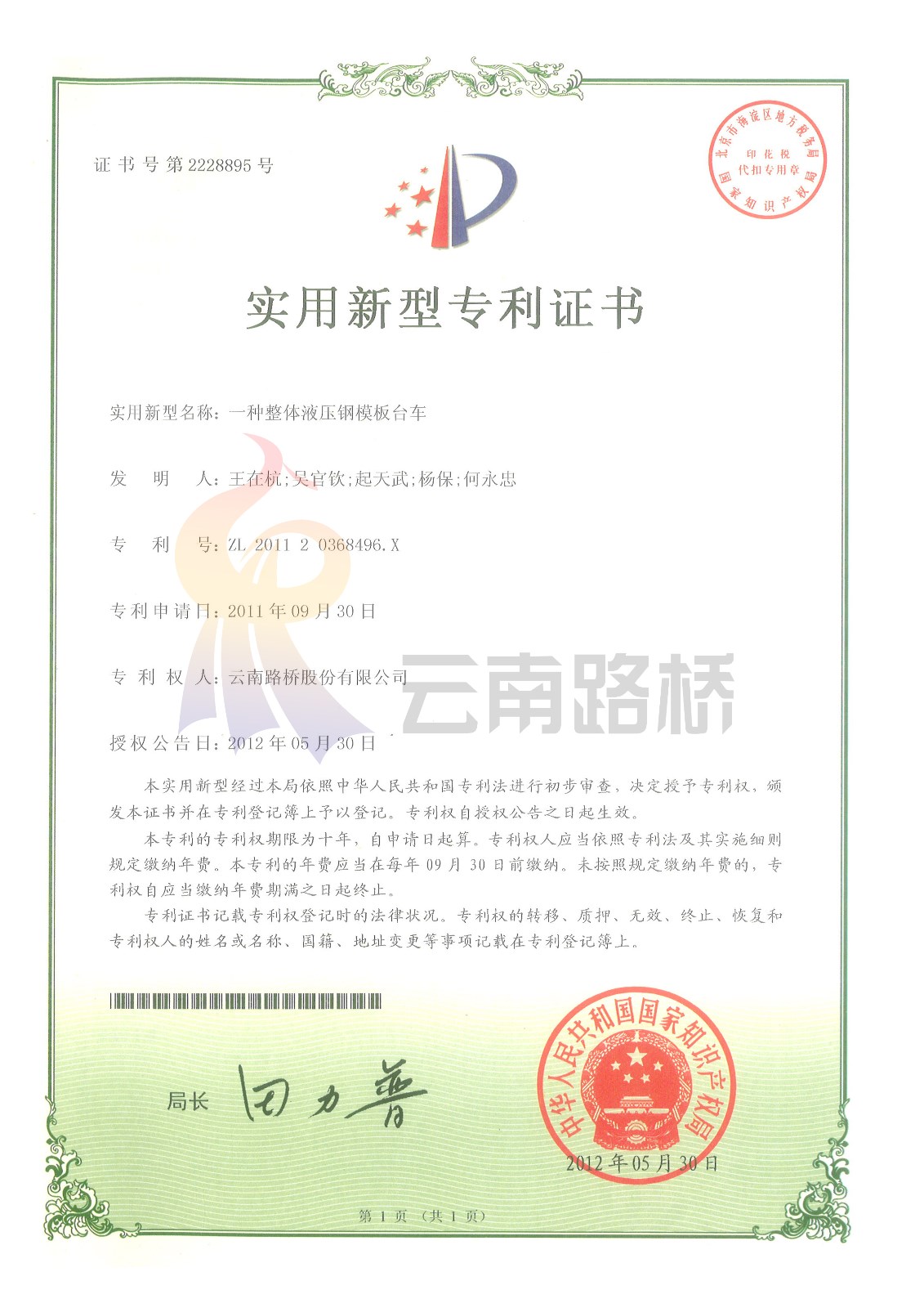 21[一種整體液壓鋼模板臺車]