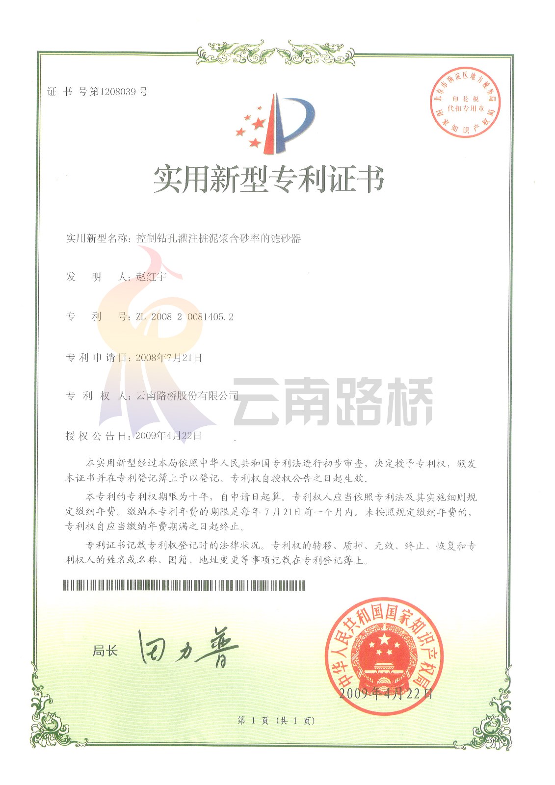 1[控制鉆孔灌注樁泥漿含砂率的濾砂器]