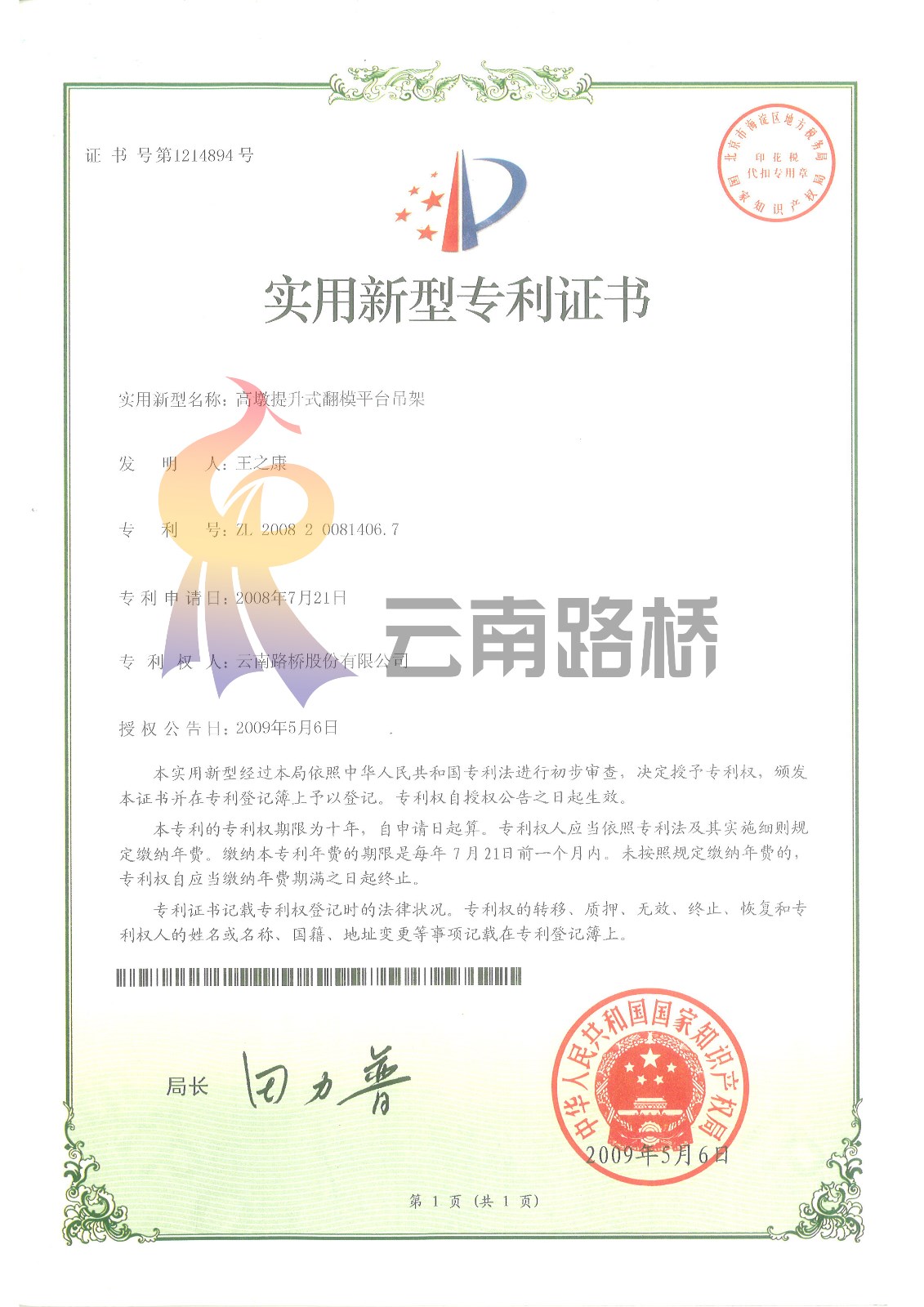 2[高墩提升式翻模平臺吊架]